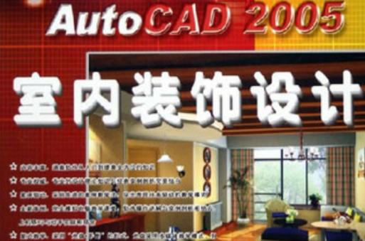中文版autocad2005室内装饰设计
